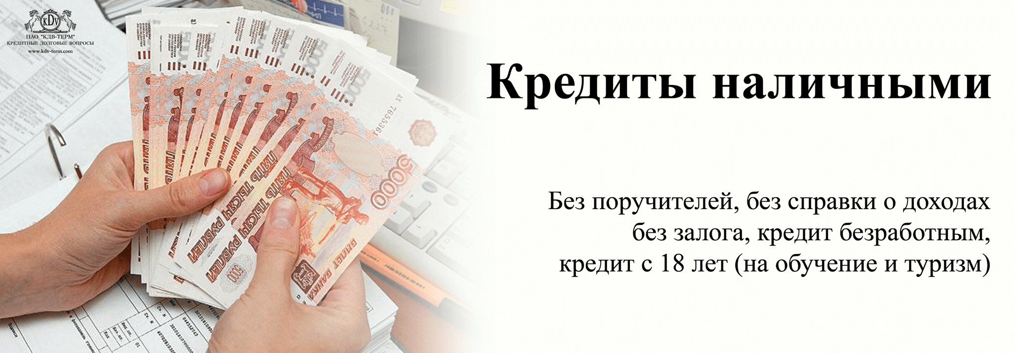 Займы наличными в Прокопьевске без проверок по паспорту студентам с 18 лет